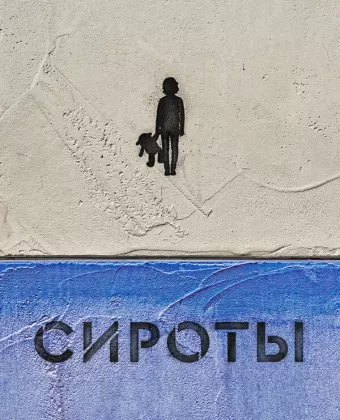 Сироты