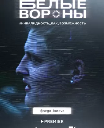 Белые вороны