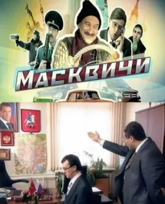 Масквичи