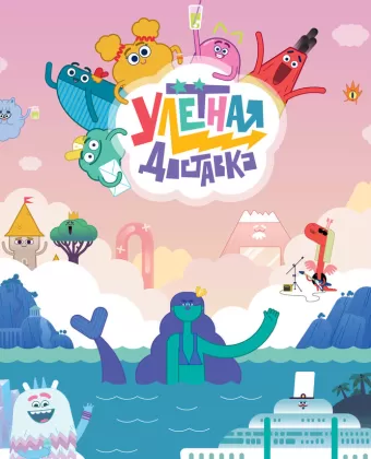 Улётная доставка!