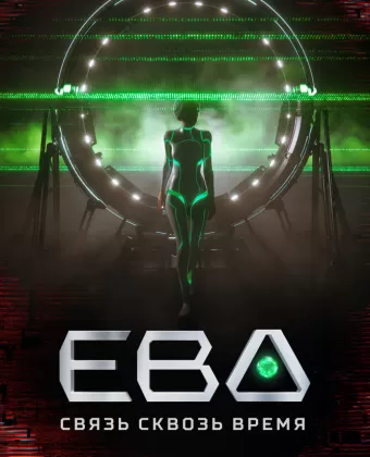 Ева. Связь сквозь время