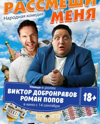 Рассмеши меня