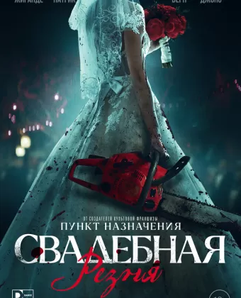 Свадебная резня / Til Death Do Us Part