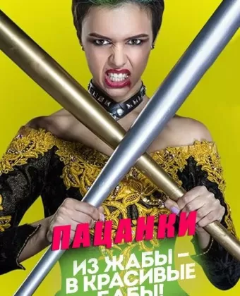 Пацанки