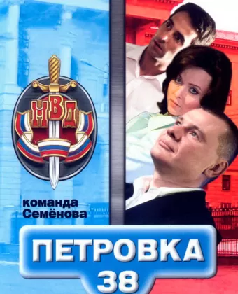Петровка, 38. Команда Семенова