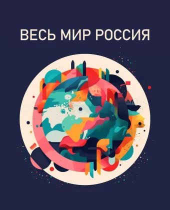 Весь мир — Россия
