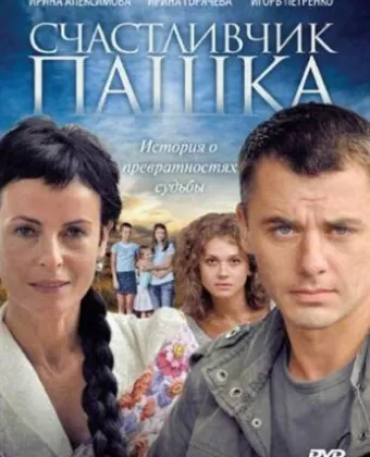 Счастливчик Пашка