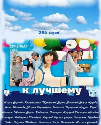 Всё к лучшему