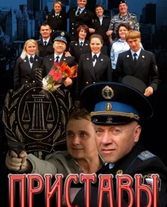 Приставы
