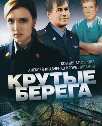 Крутые берега
