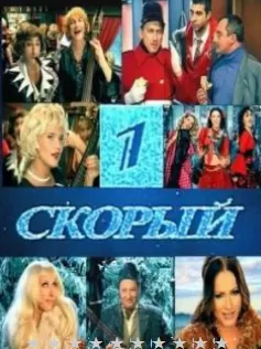1-й Скорый