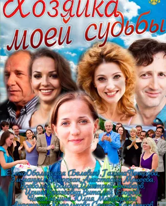 Хозяйка моей судьбы