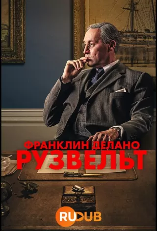 Франклин Делано Рузвельт / FDR