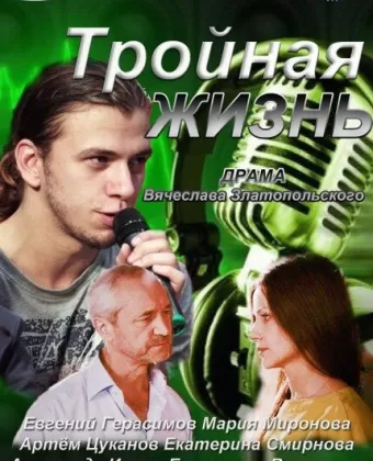 Тройная жизнь