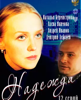 Надежда