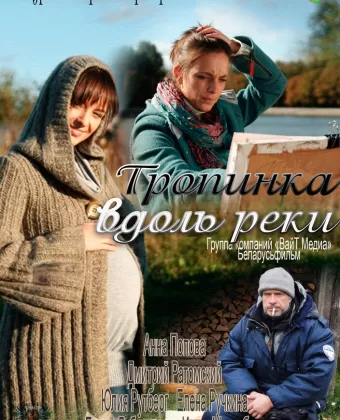 Тропинка вдоль реки