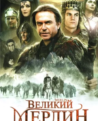 Великий Мерлин / Merlin