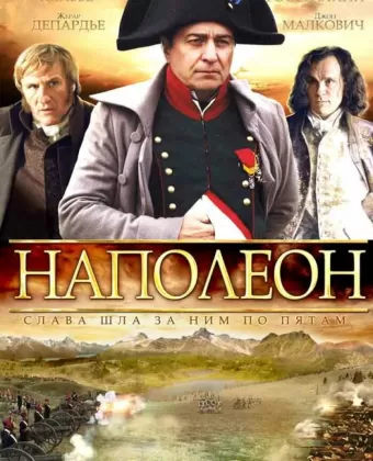 Наполеон / Napoléon