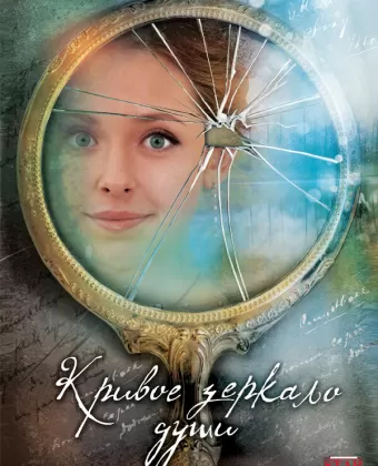 Кривое зеркало души
