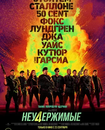 Неудержимые 4 / Expend4bles