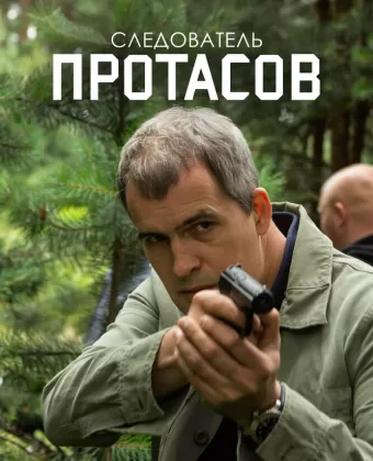 Следователь Протасов
