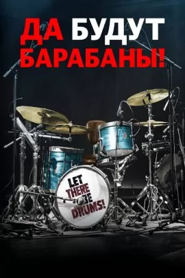 Да будут барабаны! / Let There Be Drums!