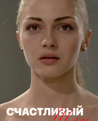 Счастливый шанс