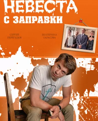 Невеста с заправки