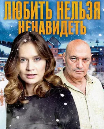 Любить нельзя ненавидеть