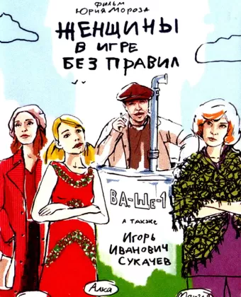 Женщины в игре без правил