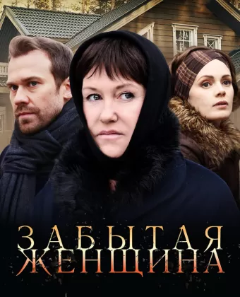 Забытая женщина