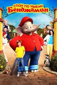Слон по имени Бенджамин / Benjamin the Elephant