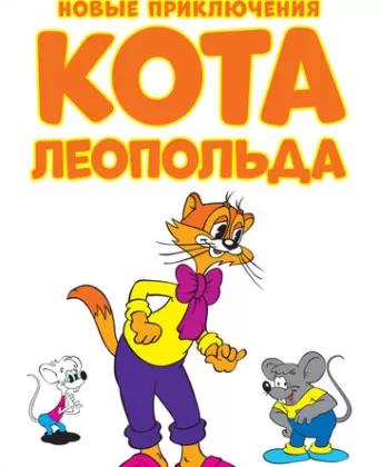 Новые приключения кота Леопольда / Cat Leo