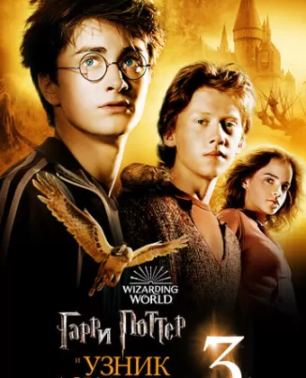 Гарри Поттер и узник Азкабана / Harry Potter and the Prisoner of Azkaban