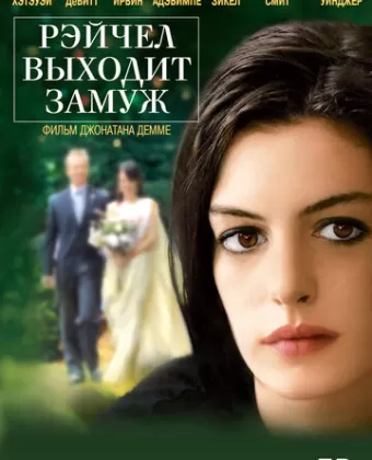 Рэйчел выходит замуж / Rachel Getting Married