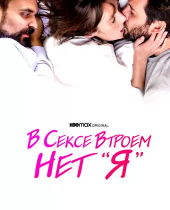 В сексе втроем нет «я» / There Is No I in Threesome
