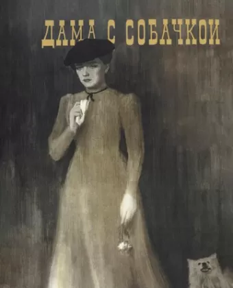 Дама с собачкой