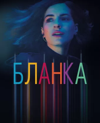 Бланка / Blanca