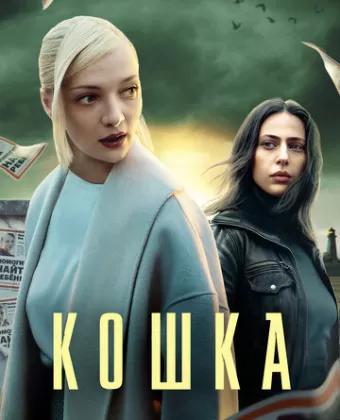 Кошка