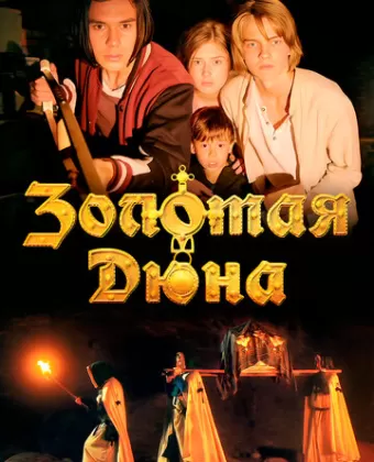 Золотая дюна