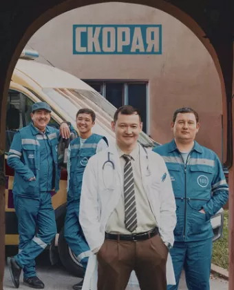 Скорая / Ambulance