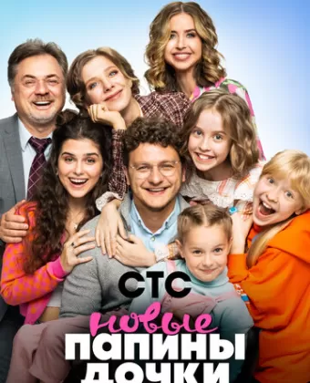 Папины дочки. Новые