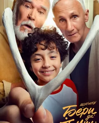 Бери да помни