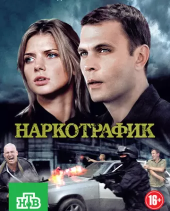 Наркотрафик