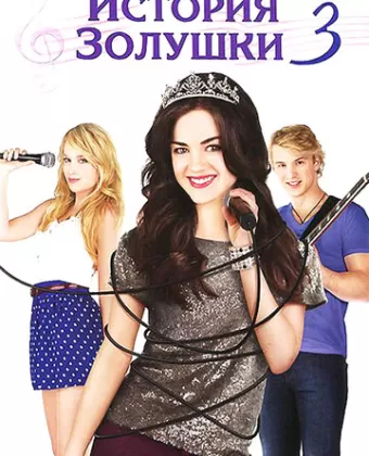 История Золушки 3 / A Cinderella Story: Once Upon a Song