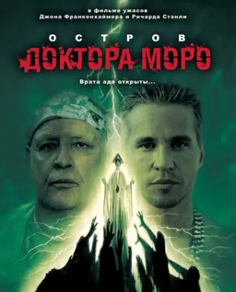 Остров доктора Моро / The Island of Dr. Moreau