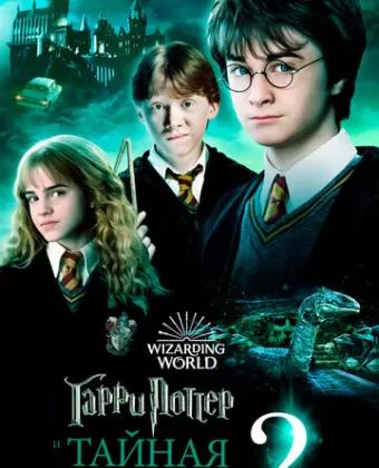 Гарри Поттер и Тайная комната / Harry Potter and the Chamber of Secrets