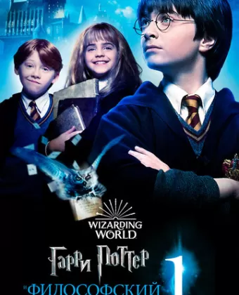 Гарри Поттер и философский камень / Harry Potter and the Sorcerer's Stone