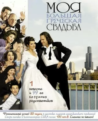 Моя большая греческая свадьба / My Big Fat Greek Wedding
