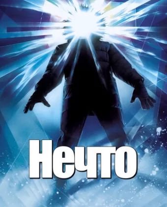 Нечто / The Thing